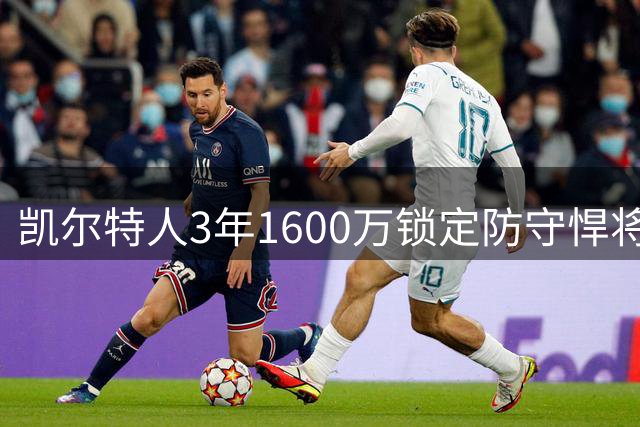 凯尔特人3年1600万锁定防守悍将 22岁新星能否扛起绿军侧翼大旗？
