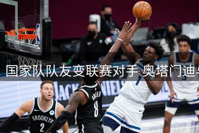 国家队队友变联赛对手 奥塔门迪与迪马利亚赛场重逢叙旧