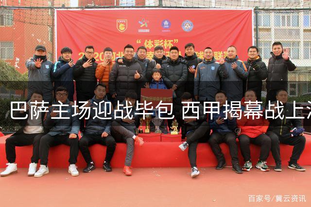 巴萨主场迎战毕包 西甲揭幕战上演强弱对决