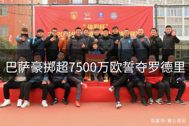 巴萨豪掷超7500万欧誓夺罗德里 终极报价即将提交