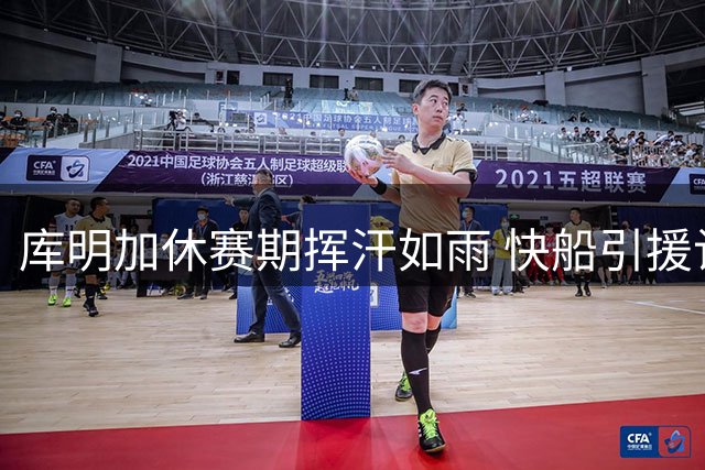 库明加休赛期挥汗如雨 快船引援计划再添变数