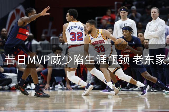 昔日MVP威少陷生涯瓶颈 老东家火箭或成最后港湾