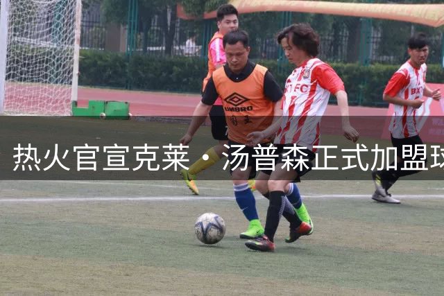 热火官宣克莱·汤普森正式加盟球队