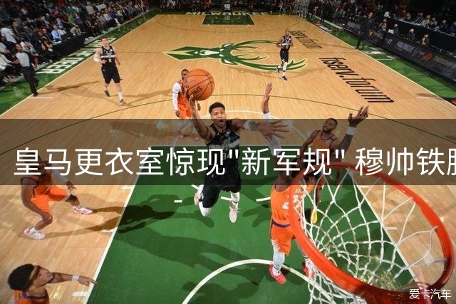 皇马更衣室惊现"新军规" 穆帅铁腕重塑银河战舰DNA