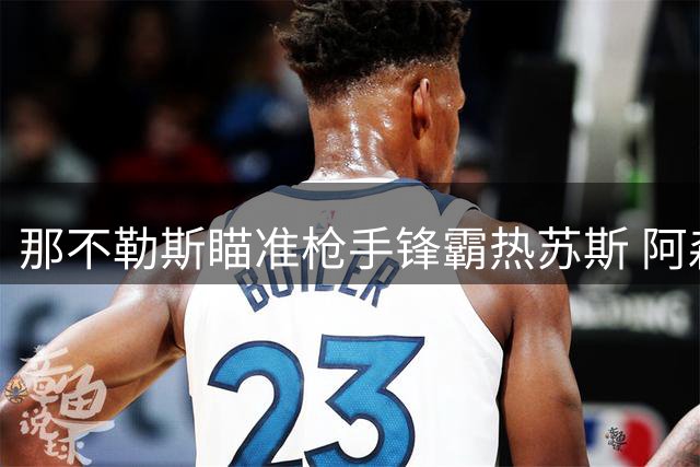 那不勒斯瞄准枪手锋霸热苏斯 阿森纳强硬表态只卖不租