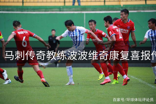 马刺传奇教练波波维奇康复喜报传出 身体状况稳步提升