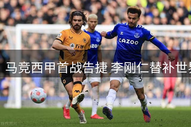 马竞西甲首战告捷 李刚仁替补世界波建功
