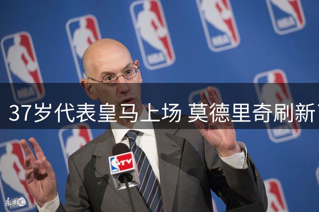 37岁代表皇马上场 莫德里奇刷新了皇马52年纪录