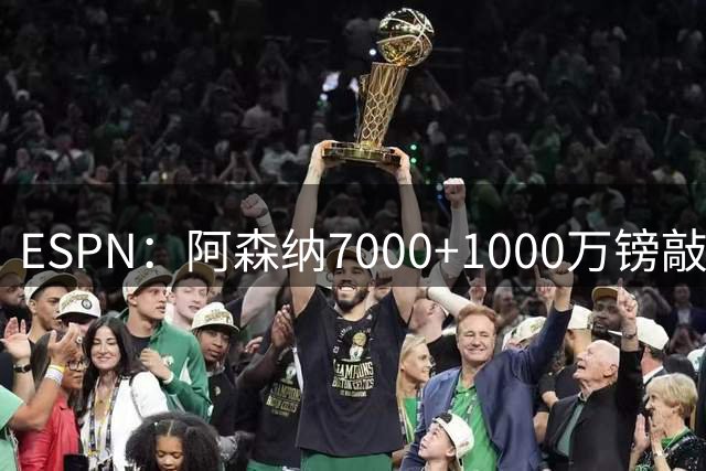 ESPN：阿森纳7000+1000万镑敲定吉马良斯，合同即将签署